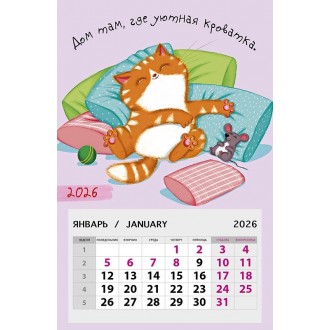 Календарь на магните 95х145 Дом там, где уютная кроватка. 2026