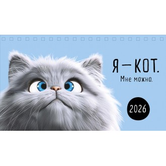 Календарь настольный 210х122 домик Я -кот. Мне можно. 2026