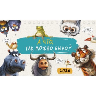 Календарь настольный 210х122 домик А что, так можно было? 2026