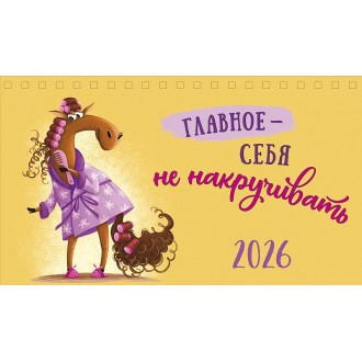 Календарь настольный 210х122 домик Главное - себя не накручивать 2026