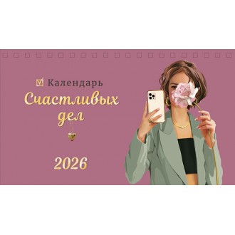 Календарь настольный 210х122 домик Календарь счастливых дел 2026
