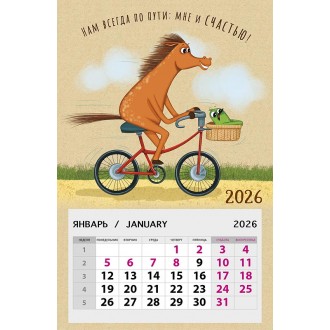 Календарь на магните 95х145 Нам всегда по пути: мне и счастью! 2026