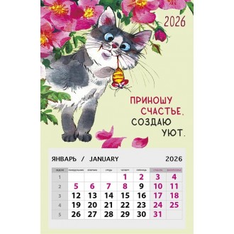 Календарь на магните 95х145 Приношу счастье, создаю уют. 2026