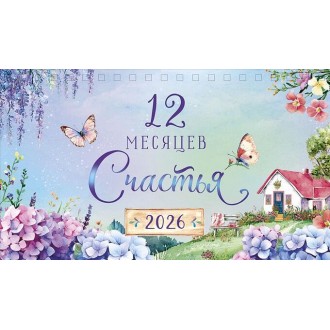 Календарь настольный 210х122 домик 12 месяцев счастья 2026