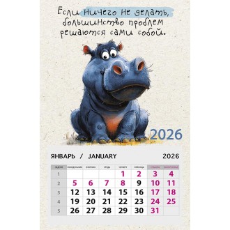 Календарь на магните 95х145 Если ничего не делать...2026