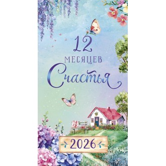Календарь-ежедневник 12 месяцев счастья 2026