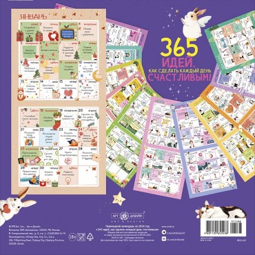 Календарь перекидной настенный 365 идей, как сделать каждый день счастливым! 2026