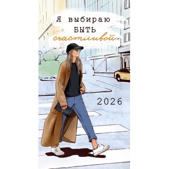 Календарь-ежедневник Я выбираю быть счастливой 2026