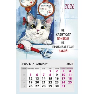 Календарь на магните 95х145 Не клеится? Прибей! Не прибивается? Забей! 2026