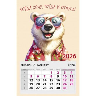 Календарь на магните 95х145 Когда хочу, тогда и отпуск! 2026