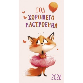 Календарь-ежедневник Год хорошего настроения 2026