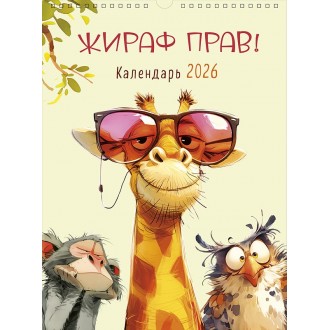 Календарь перекидной настенный спираль Жираф прав! 2026