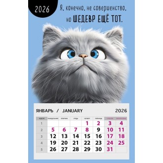 Календарь на магните 95х145 Я, конечно, не совершенство, но шедевр еще тот. 2026