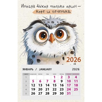 Календарь на магните 95х145 Иногда выход только один - кофе и печенька. 2026