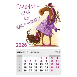 Календарь на магните 95х145 Главное - себя не накручивать! 2026