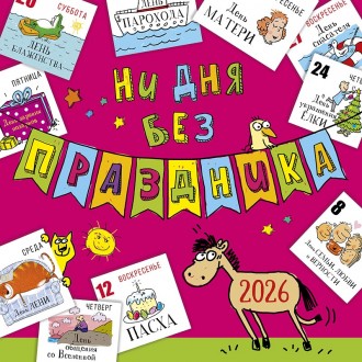 Календарь перекидной настенный Ни дня без праздника 2026