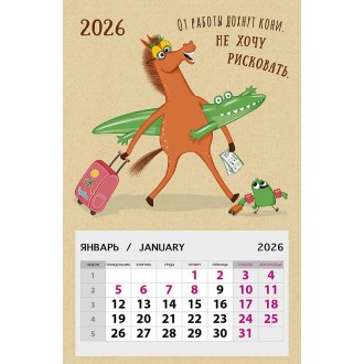Календарь на магните 95х145 От работы дохнут кони. Не хочу рисковать. 2026