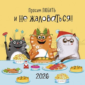 Календарь перекидной настенный Просим любить и не жаловаться! 2026