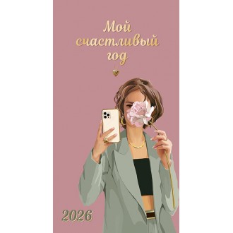 Календарь-ежедневник Мой счастливый год 2026