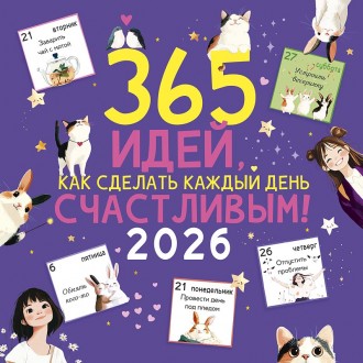 Календарь перекидной настенный 365 идей, как сделать каждый день счастливым! 2026