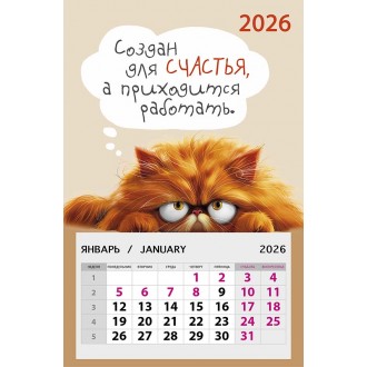 Календарь на магните 95х145 Создан для счастья, а приходится работать. 2026