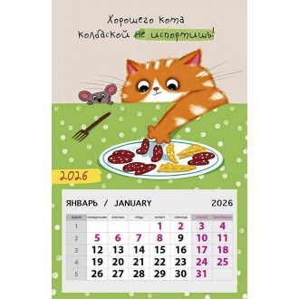 Календарь на магните 95х145 Хорошего кота колбаской не испортишь! 2026