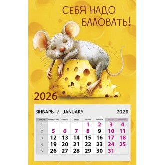 Календарь на магните 95х145 Себя надо баловать! 2026