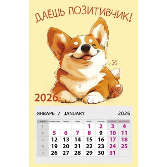 Календарь на магните 95х145 Даешь позитивчик! 2026