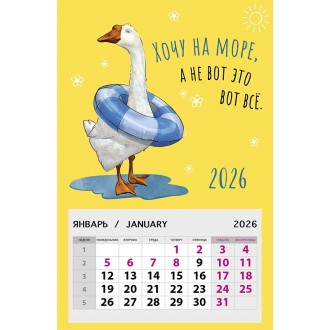 Календарь на магните 95х145 Хочу на море, а не вот это все. 2026
