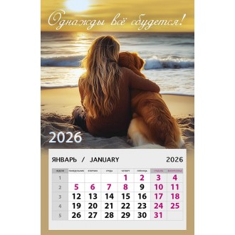 Календарь на магните 95х145 Однажды все сбудется 2026
