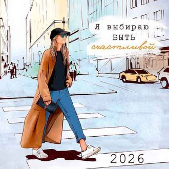 Календарь перекидной настенный Я выбираю быть счастливой 2026