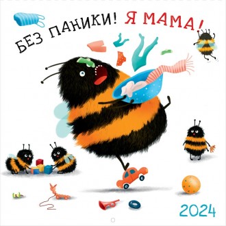 Календарь настенный Без паники! Я мама! 2024