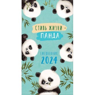 Календарь-ежедневник Стиль жизни - панда 2024