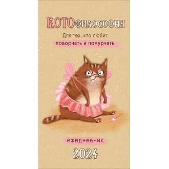 Календарь-ежедневник КОТОфилософия 2024