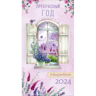 Календарь-ежедневник Прекрасный год 2024