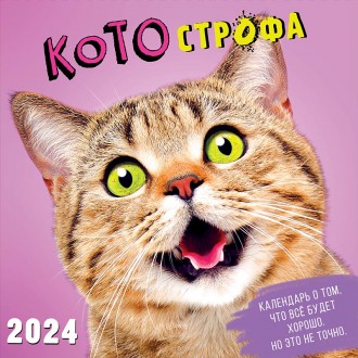 Календарь настенный КОТОстрофа 2024