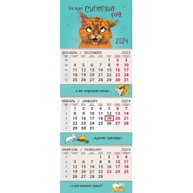 Календарь квартальный Рыжий кот 2024