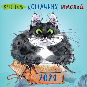 Календарь кошачьих мыслей 2024