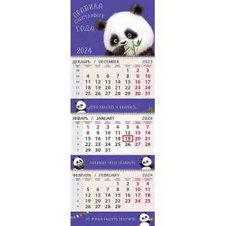 Календарь квартальный Правила счастливого года 2024