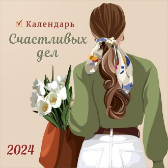 Календарь счастливых дел 2024