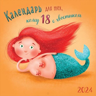 Календарь для тех, кому 18 с хвостиком 2024