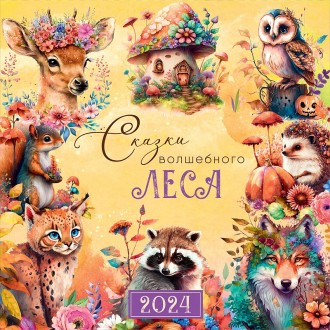 Календарь настенный Сказки волшебного леса 2024