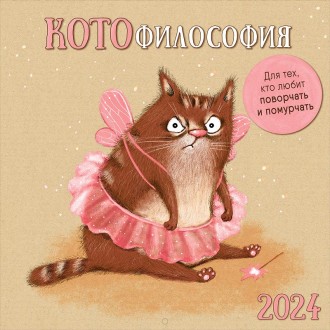 Календарь настенный КОТОфилософия 2024