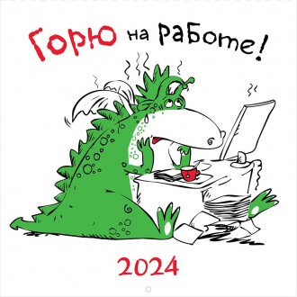 Календарь настенный Горю на работе! 2024