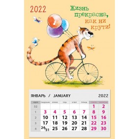 Календарь на магните Жизнь прекрасна, как ни крути! 2022