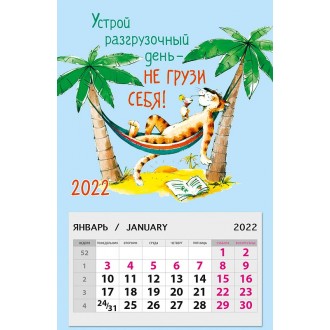 Календарь на магните Устрой разгрузочный день - не грузи себя! 2022