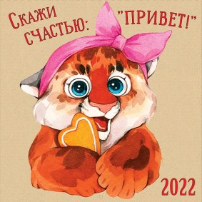 Календарь настенный Скажи счастью: "Привет!" 2022