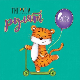 Календарь настенный Тигрята рулят! 2022