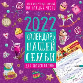 Календарь нашей семьи 2022
