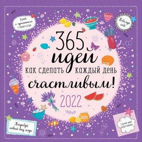 Календарь настенный 365 идей как сделать каждый день счастливым! 2022